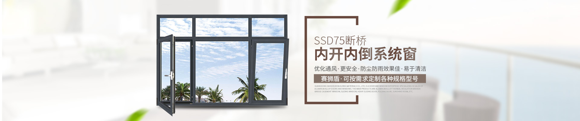 廣東賽獅盾建材有限公司|一體平開窗_廣東藍(lán)光推拉窗