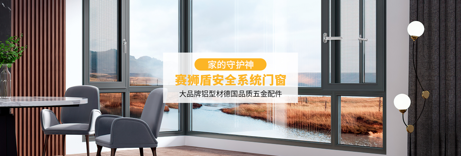 廣東賽獅盾建材有限公司|一體平開窗_廣東藍光推拉窗