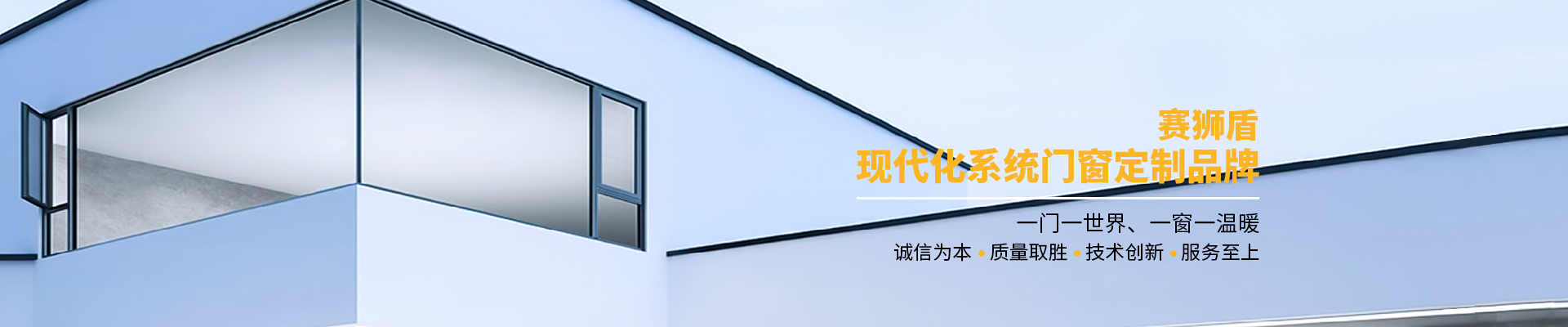 廣東賽獅盾建材有限公司|一體平開窗_廣東藍(lán)光推拉窗