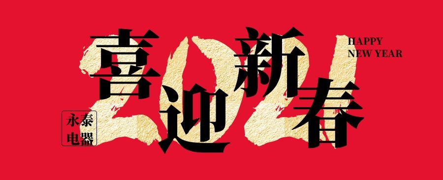 永泰電熱鍋春節祝福